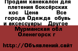  Продам канекалон для плетения боксёрских кос › Цена ­ 400 - Все города Одежда, обувь и аксессуары » Другое   . Мурманская обл.,Оленегорск г.